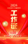 工作证