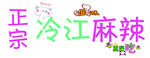 冷江麻辣