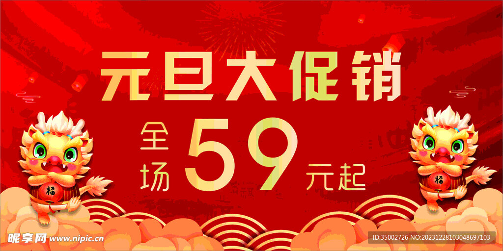 元旦促销