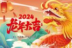 2024龙年大吉