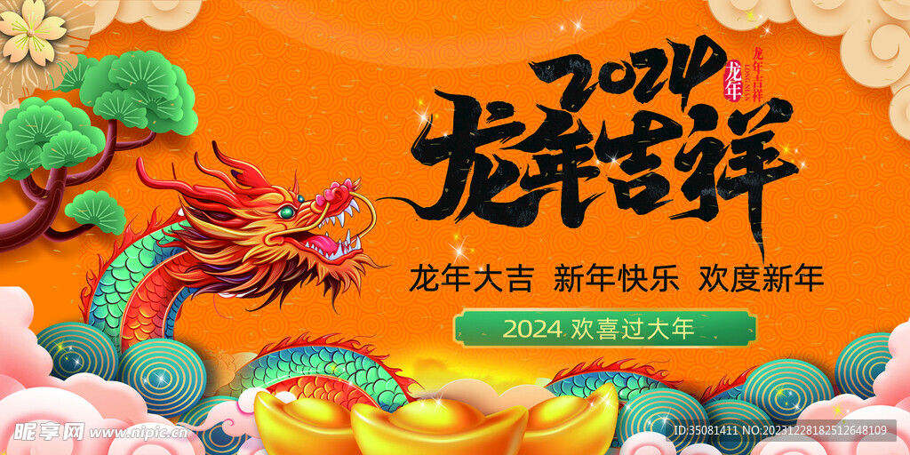 2024龙年吉祥