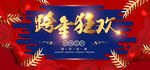 跨年狂欢