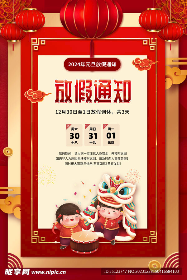 龙年元旦放假通知海报