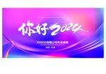 你好2024企业跨年海报