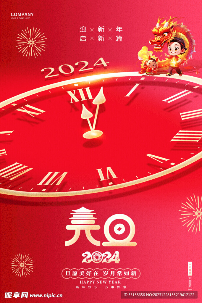 2024元旦海报图片