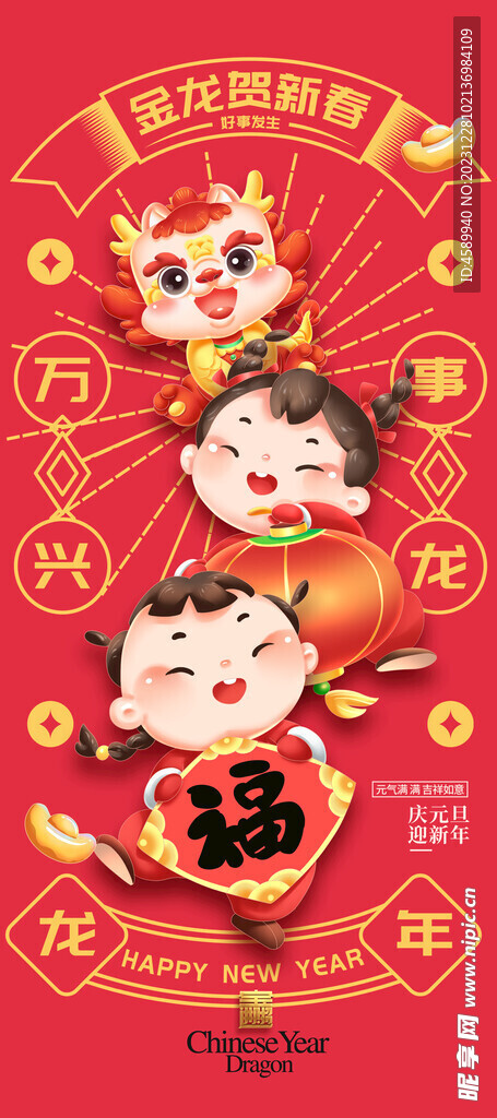 龙年
