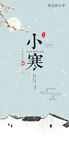 小寒节气海报