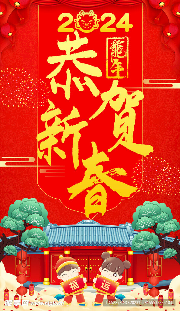 024龙年恭贺新春海报