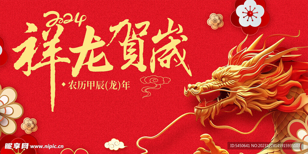 祥龙贺岁