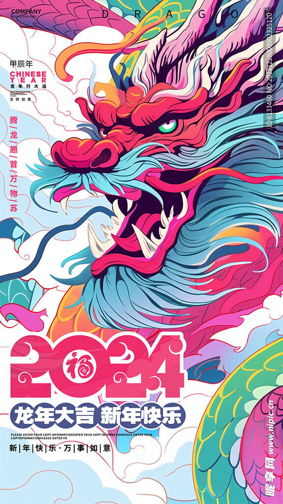 2024龙年