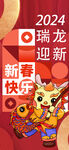 元旦海报瑞龙迎新