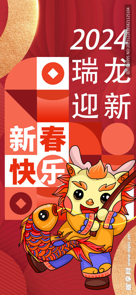 元旦海报瑞龙迎新
