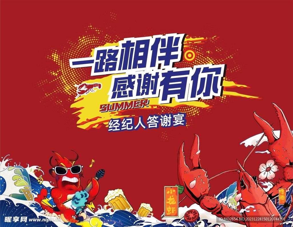 龙虾答谢会
