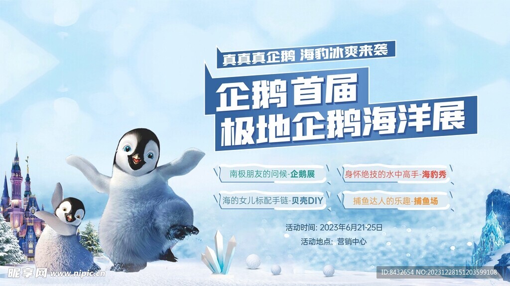 极地企鹅海洋展