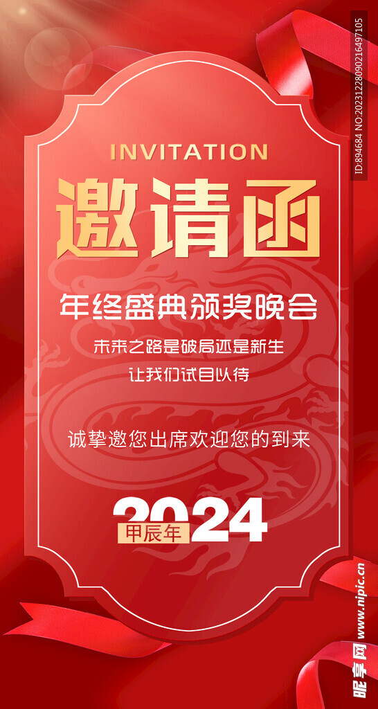 年会邀请函