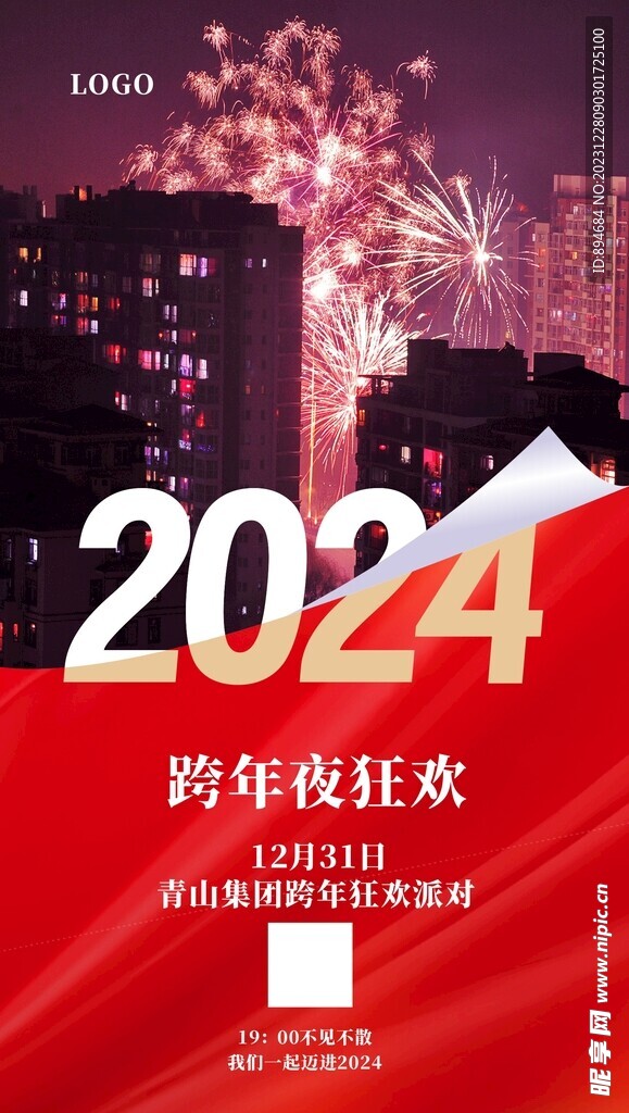 跨年海报  2024元旦海报 