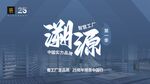 溯源 活动