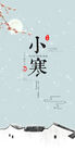 二十四节气 小寒