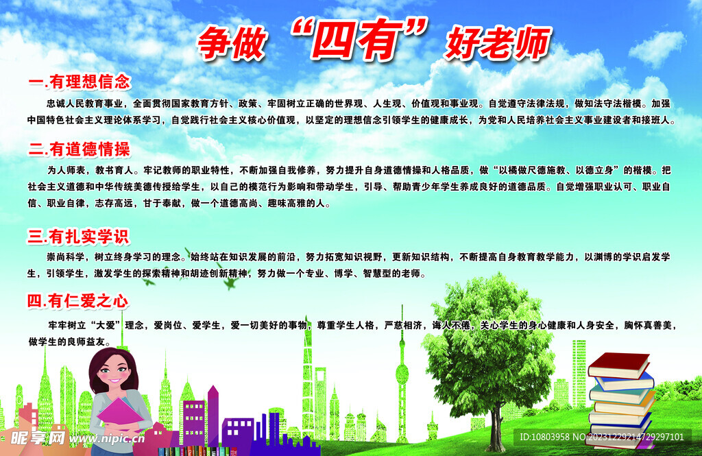争做四有好老师