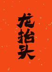 原创龙抬头书法字体