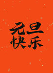 原创元旦快乐书法字体
