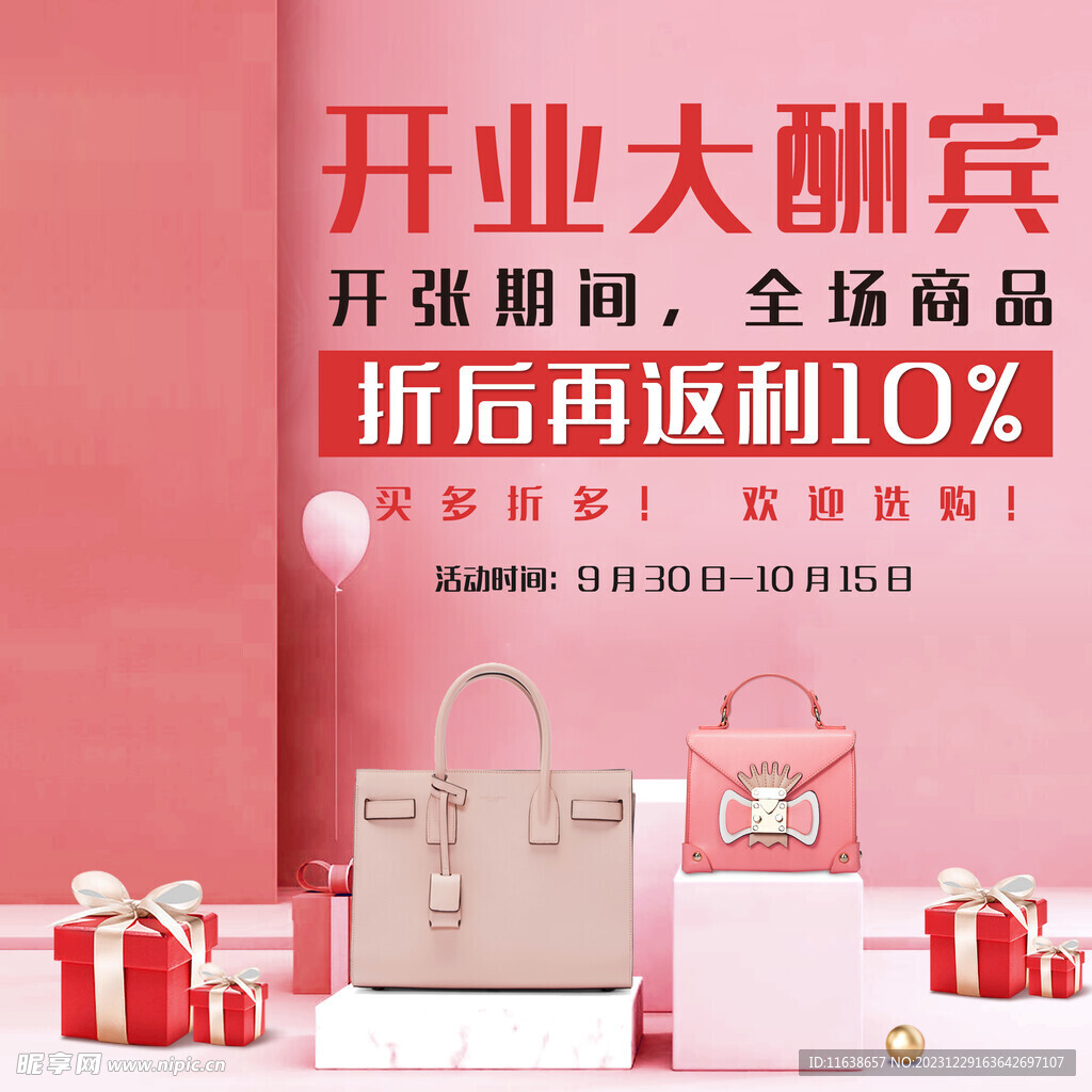 开业酬宾