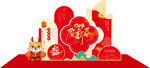 新年物料           