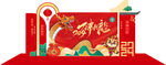 新年物料           