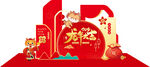 新年物料           