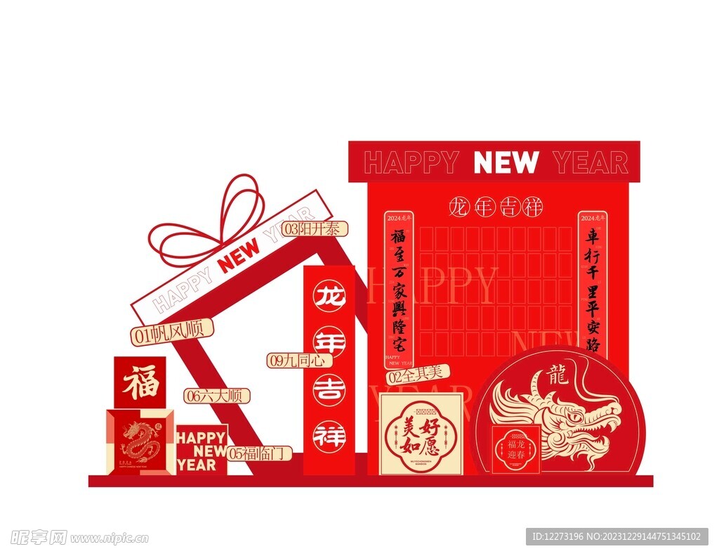 新年物料           