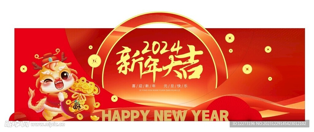 新年物料           