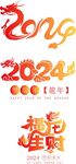 2024艺术字