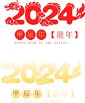 2024艺术字