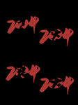 2024艺术字