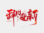 龙年艺术字