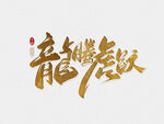 龙年艺术字