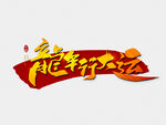 龙年艺术字