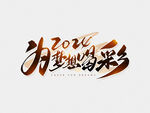 2024艺术字