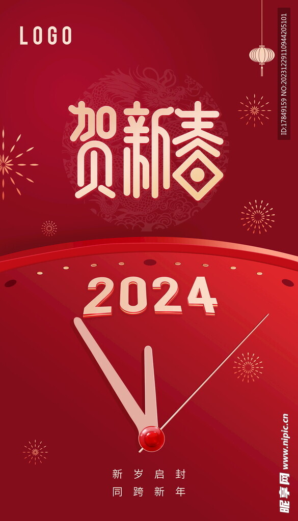 贺新春 新年快乐