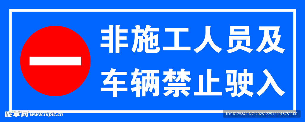 非施工人员及车辆禁止驶入