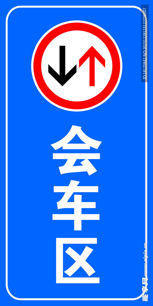 会车区