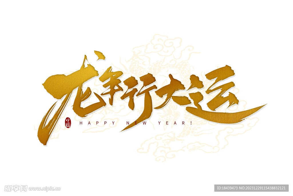 2024龙年行大运手写字体