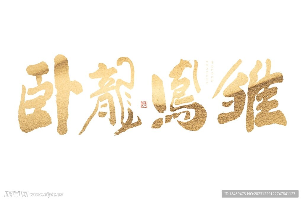 2024卧龙凤雏手写字体