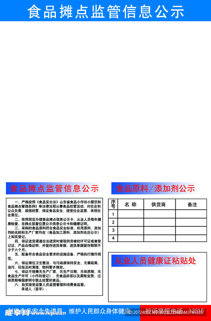 食品摊点监管信息公示