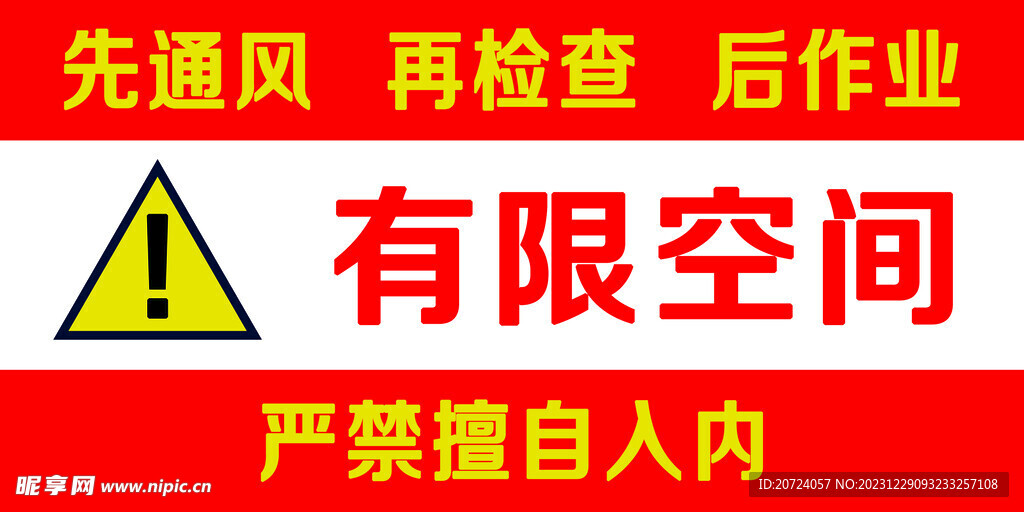 有限空间严禁入内