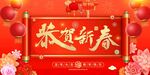 春节恭贺新春