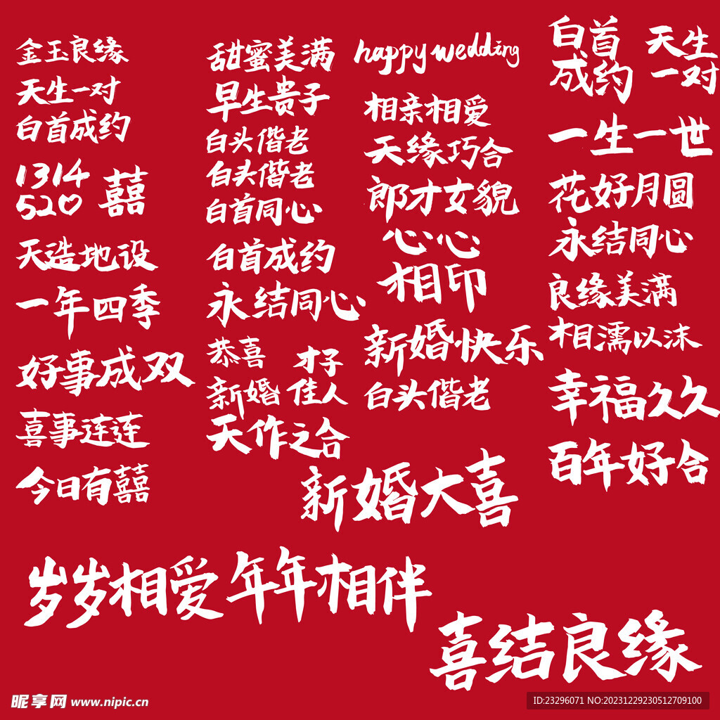 结婚祝福毛笔字