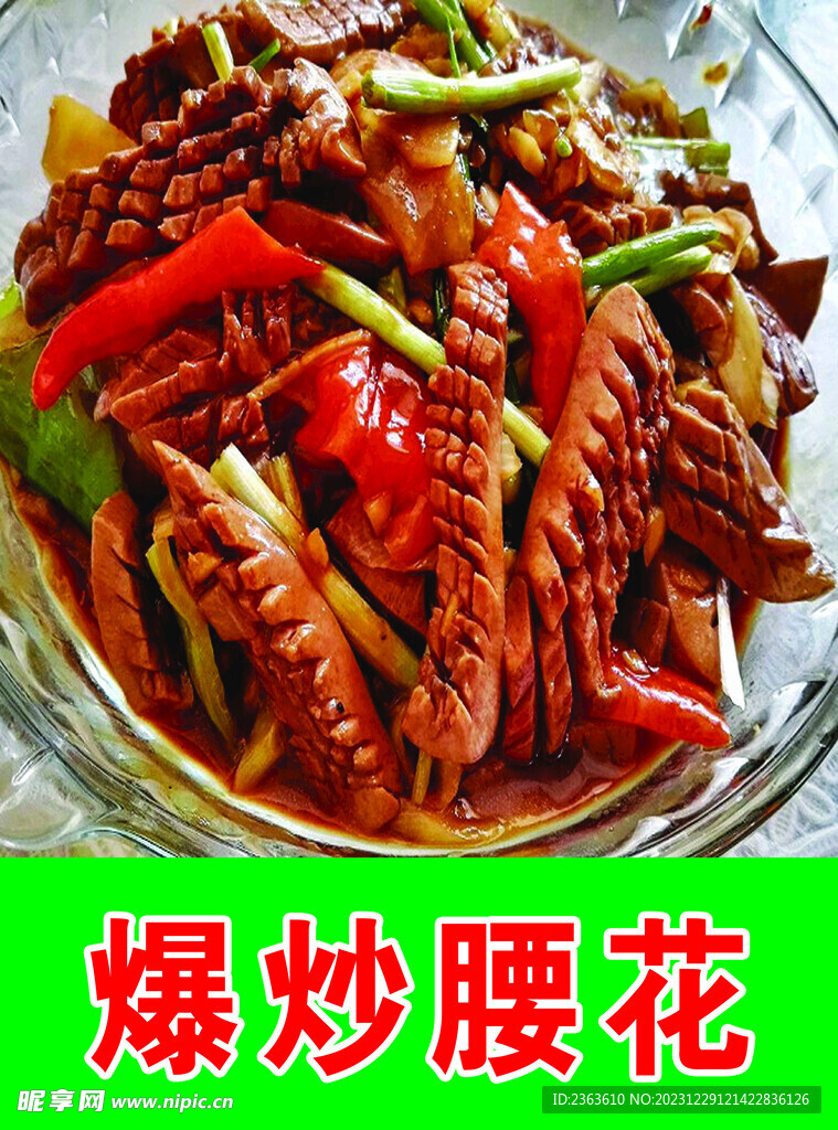 炒腰花