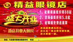 眼镜店盛大开业