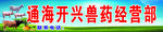 兽药经营部